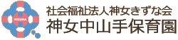 社会福祉法人神女きずな会　神女中山手保育園